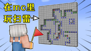 我的世界:在mc里还可以玩扫雷?国外大佬自制地图分享!