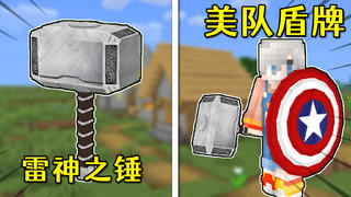 我的世界:在mc中添加雷神之锤和美队盾牌?可以像雷神抡锤飞行!
