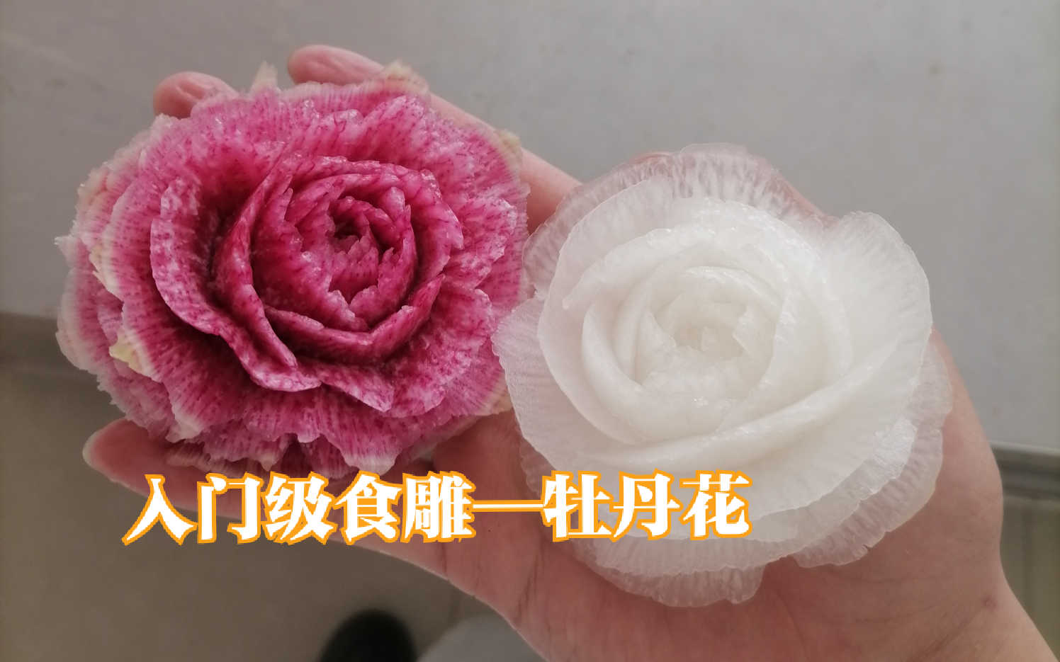 【食品雕刻】手把手教您如何雕牡丹