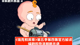 【中字】编剧都无语了,《瑞克和莫蒂》第五季第四集官方解读