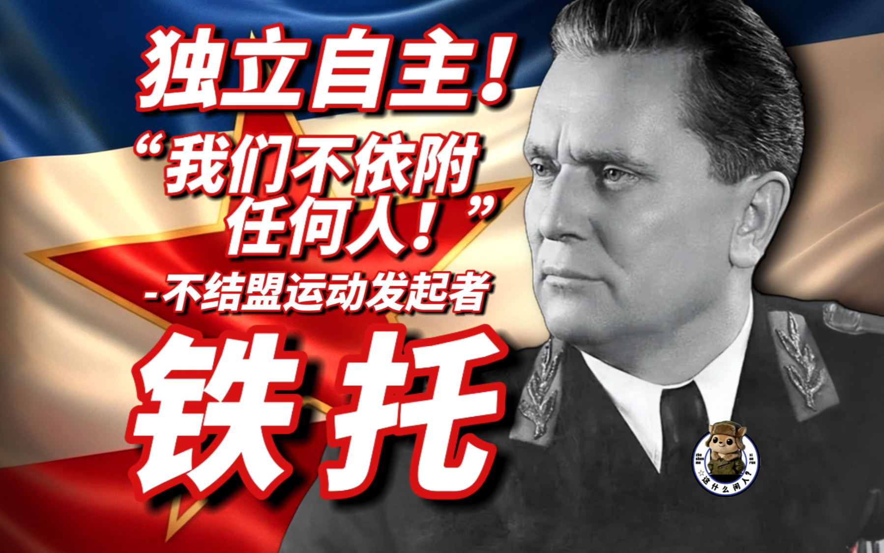 1948年铁托与斯大林决裂：从红色阵营转向不结盟运动！