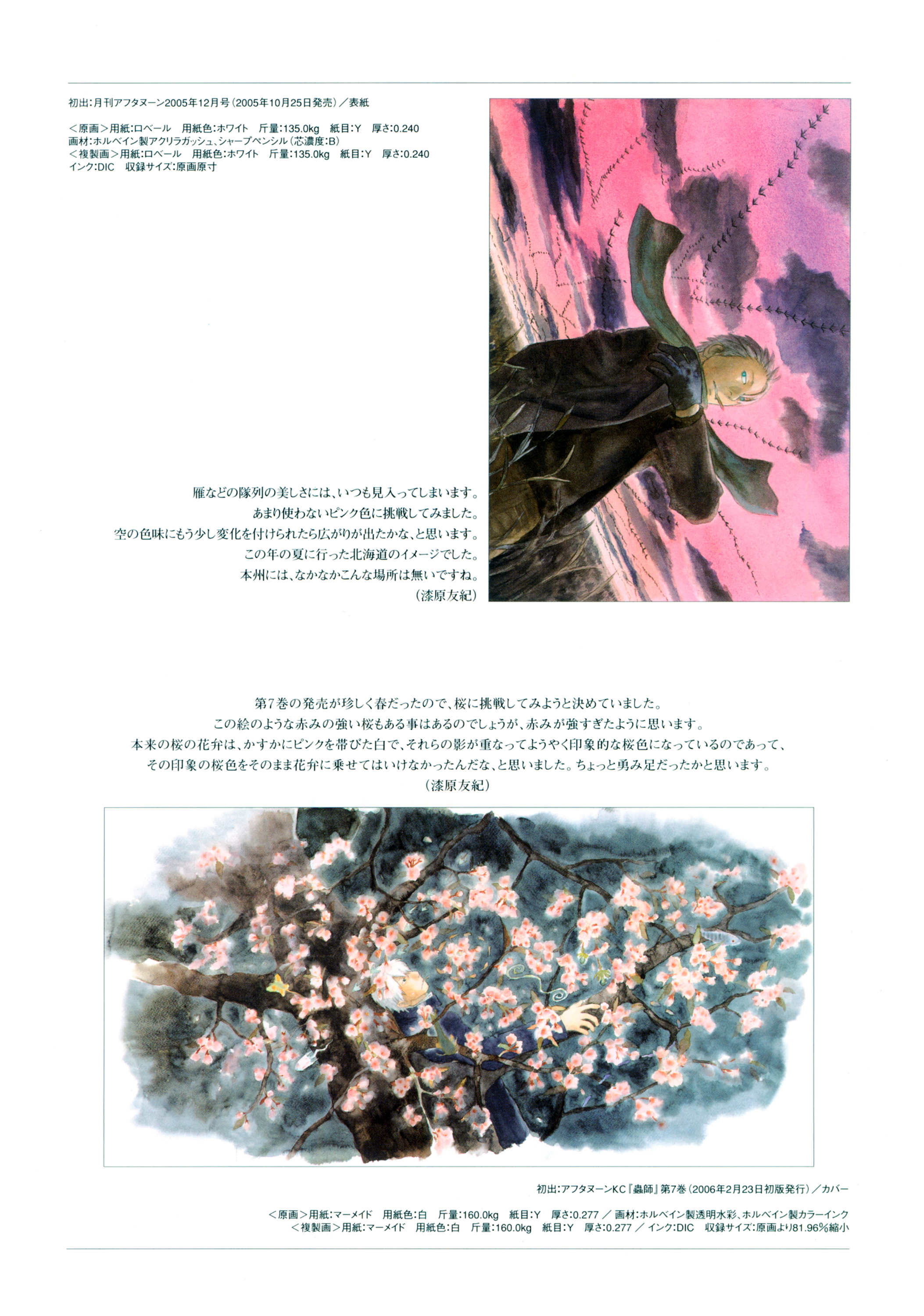 蟲師」二十景〜蟲襖〜(むしあお) 組み込ん 漆原友紀画集