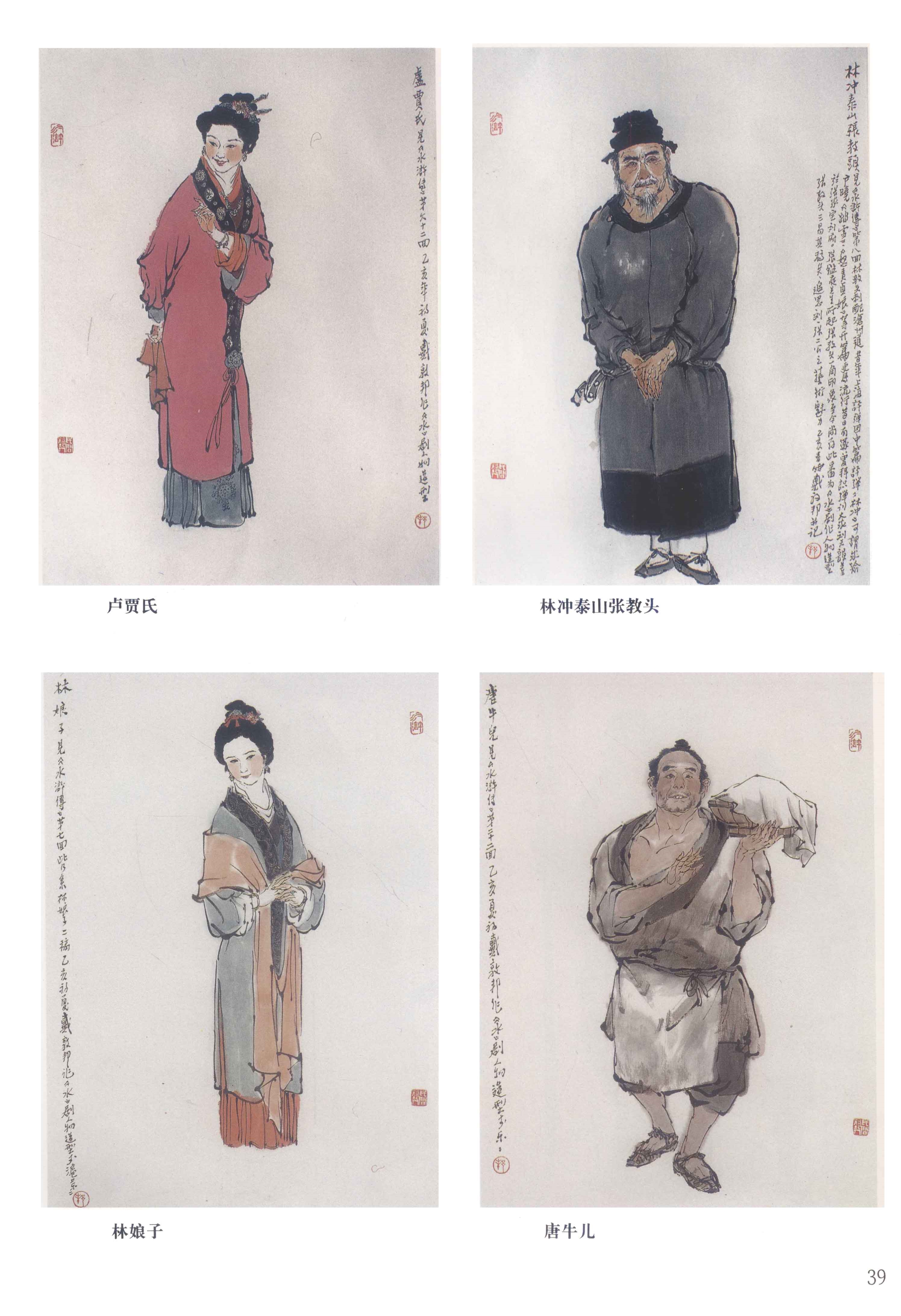 [戴敦邦]水浒人物谱