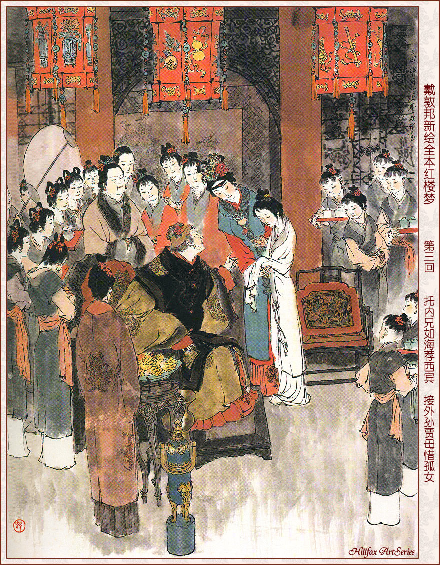 戴敦邦新绘全本红楼梦