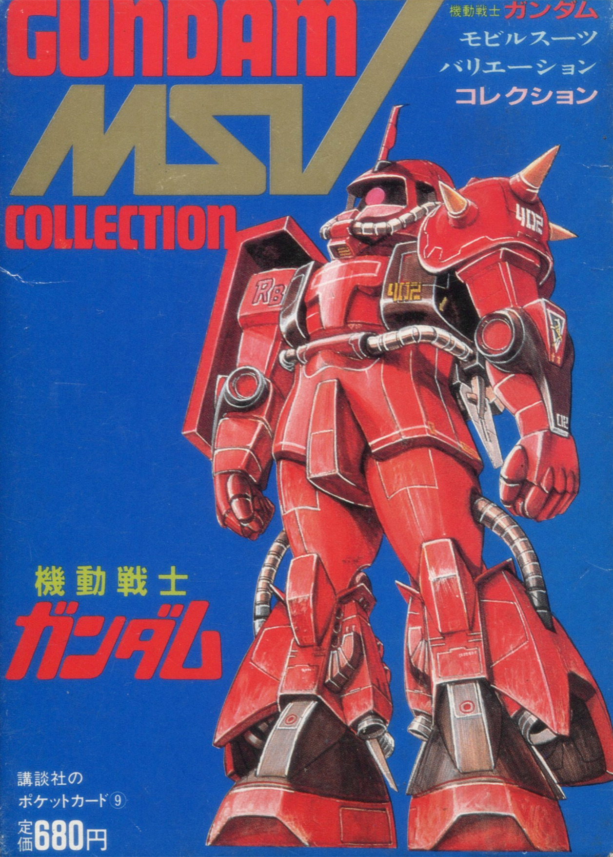 高达GUNDAM MSV COLLECTION