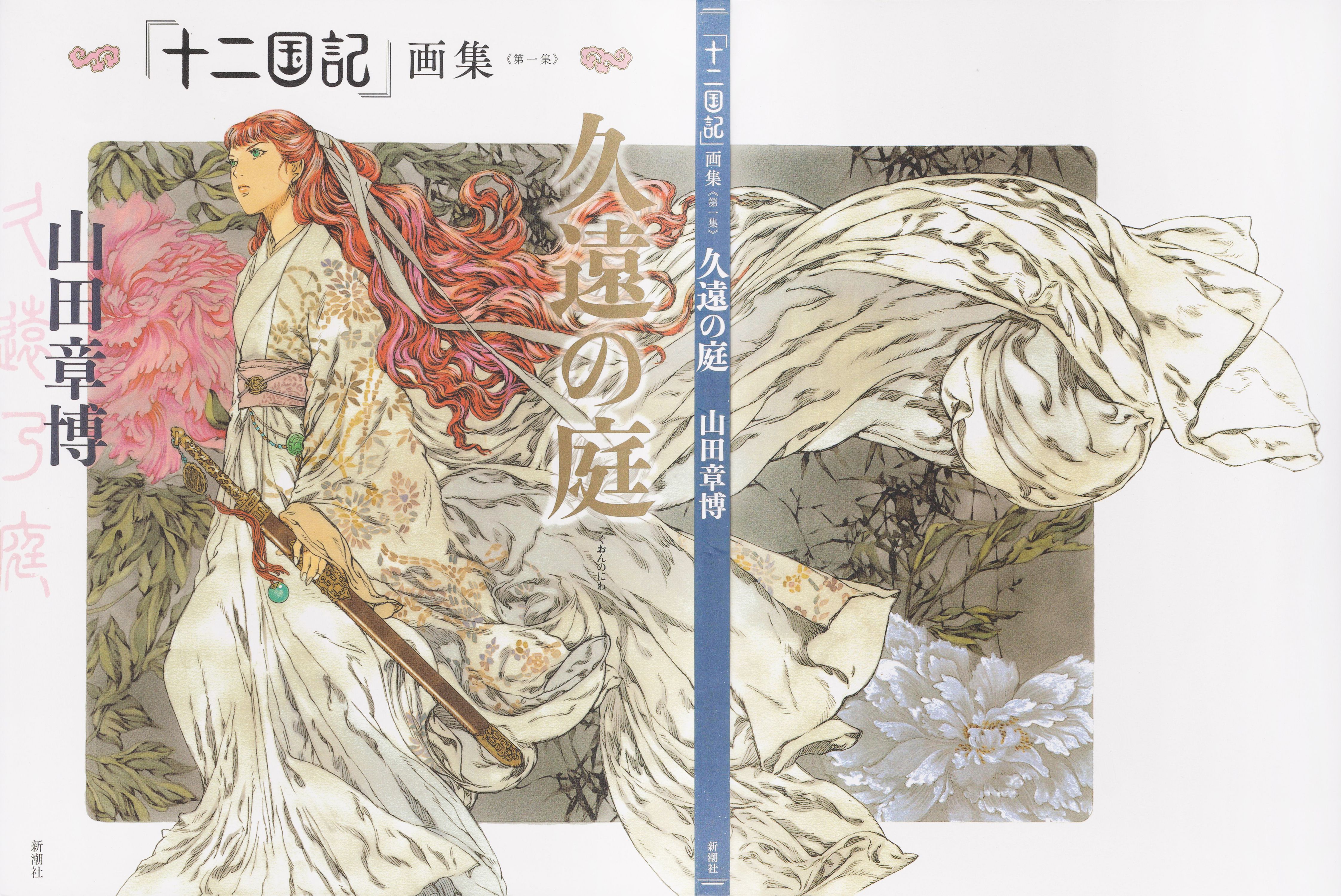 十二国記 山田章博 複製原画 久遠の庭　限定品　サイン　シリアルナンバー入り 十二国記 山田章博 複製原画 久遠の庭 限定品 サイン シリアルナンバー