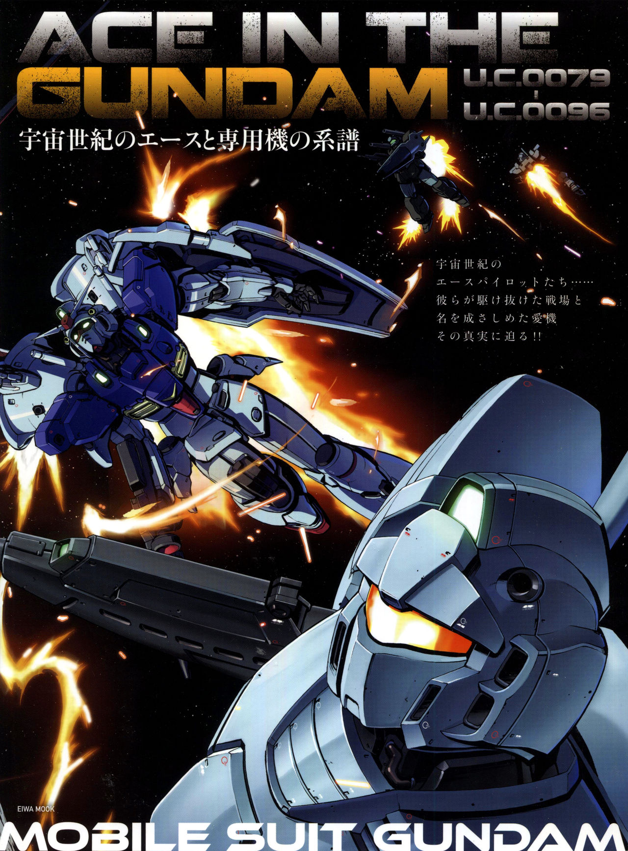 高达UC 王牌专用机系列ACE IN THE GUNDAM U.C.0079‐U.C.0096