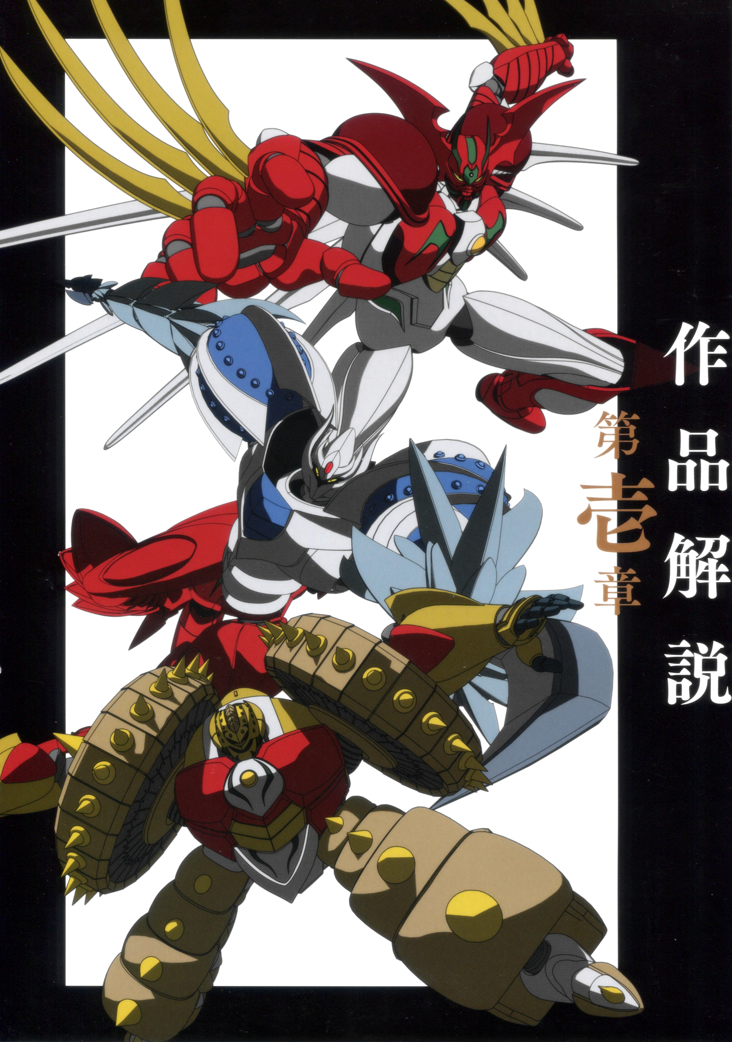 盖塔机器人arc 设定集