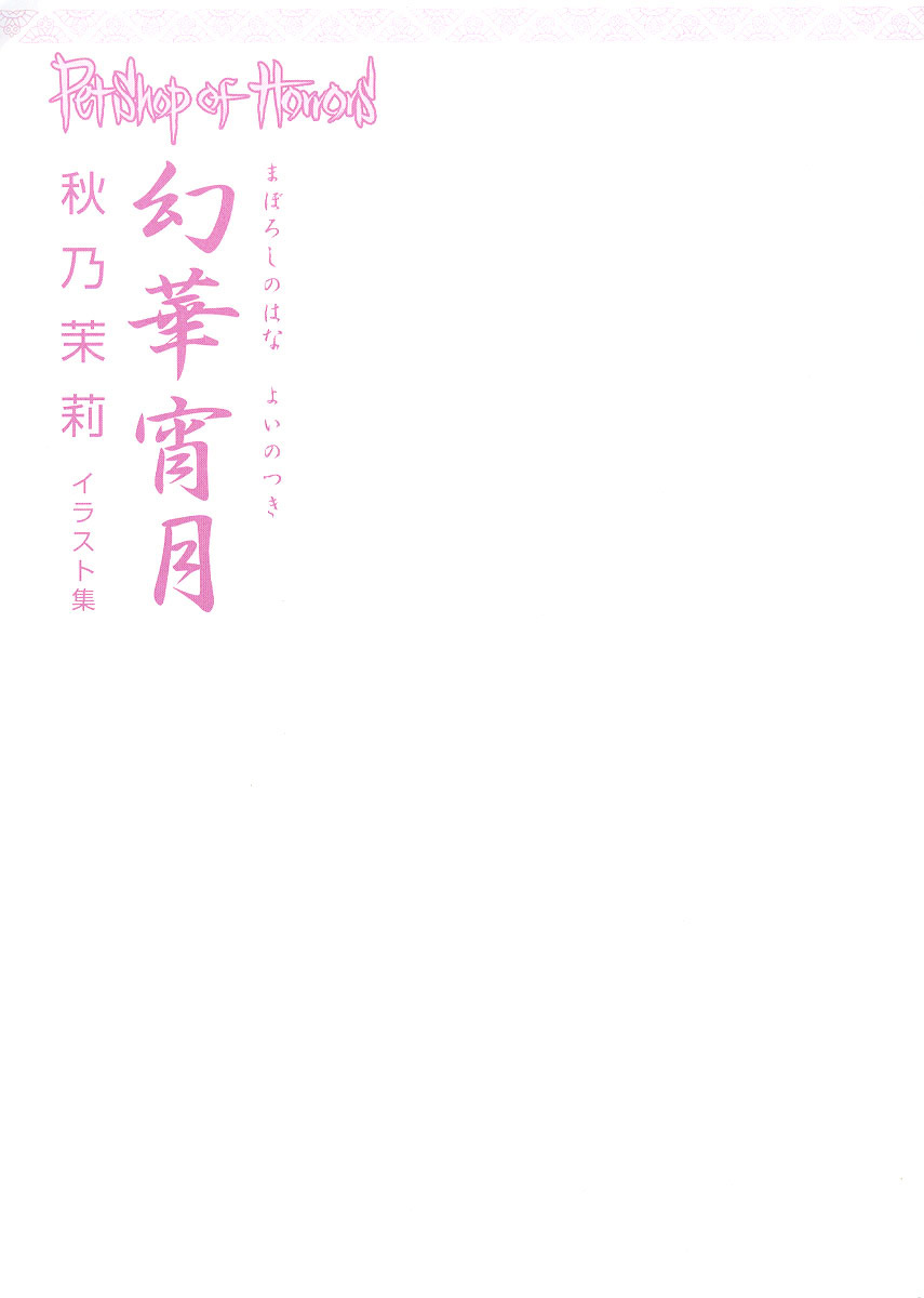 恐怖宠物店]幻華宵月Petshop of Horrors 秋乃茉莉插画集