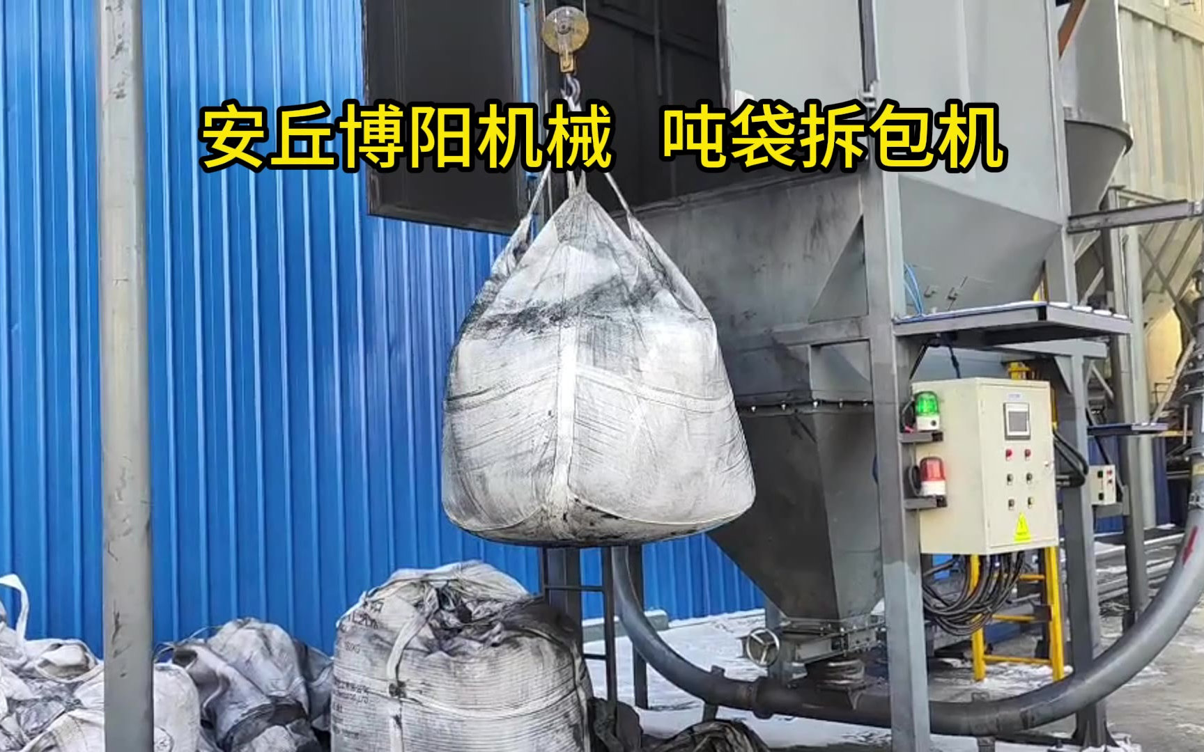 山东吨袋拆包设备实拍,炭黑自动吨包破包机