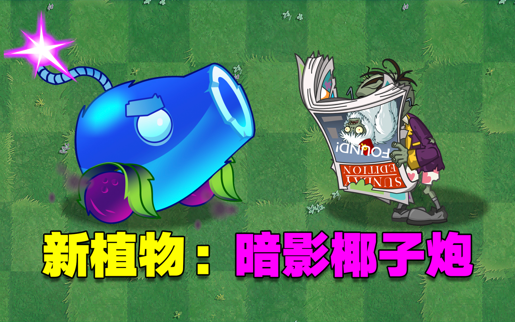 pvz2新植物:暗影椰子炮!暗影豌豆:我要失業了?