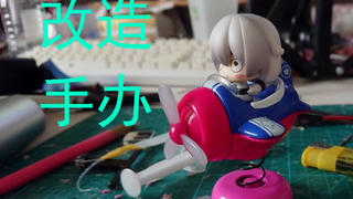 【瞎做】改造手办