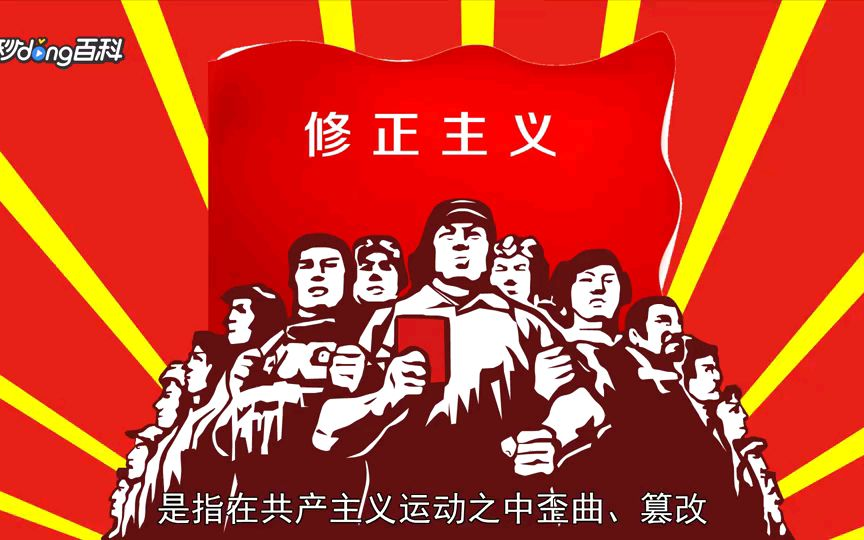 秒懂百科,修正主义