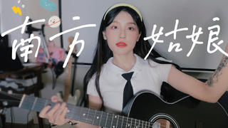 【Tiger谭秋娟】雷子的《南方姑娘》可以翻唱得多精致?