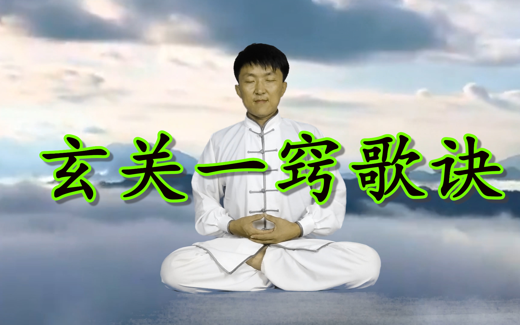 道教丹道养生,"玄关一窍"歌诀,听着还挺得劲儿!