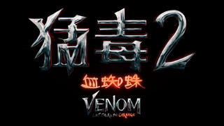 【猛毒2:血蜘蛛】最新預告