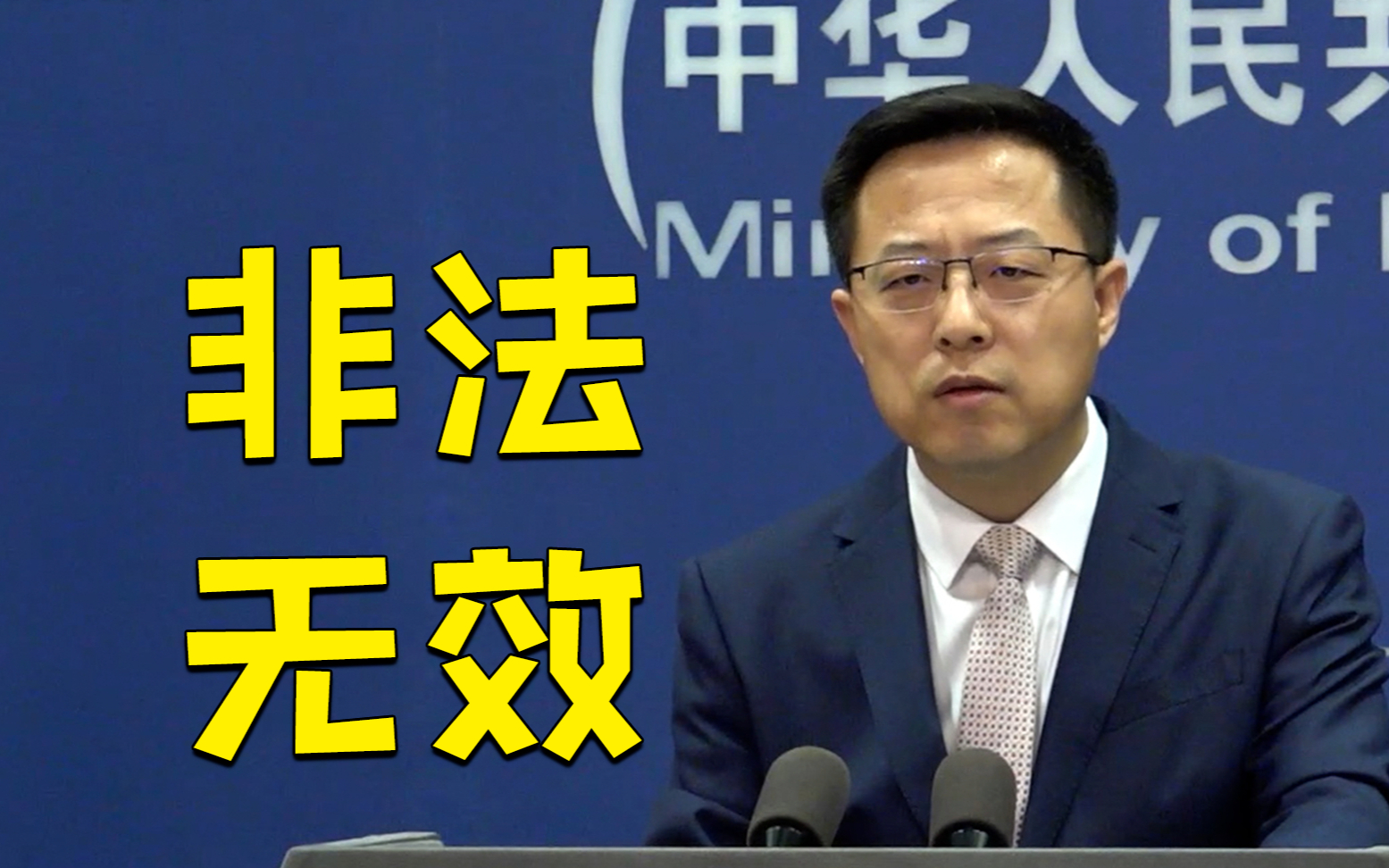 外交部:美国所谓与台湾关系法对台六项保证非法无效