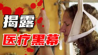 你以为最尖端的医疗可以救命?看完让人胆战心惊,Netflix高分纪录片《尖端医疗的真相》