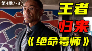每个眼神都是戏!忍辱负重十几年,再次归来仍是王者《绝命毒师》第四季7-8