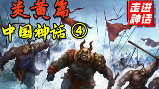 中国的诸神之战!神话史上最大的战争,中国神话体系完全解析【炎黄篇】下