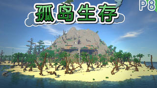【我的世界】活下去!孤岛生存 P8