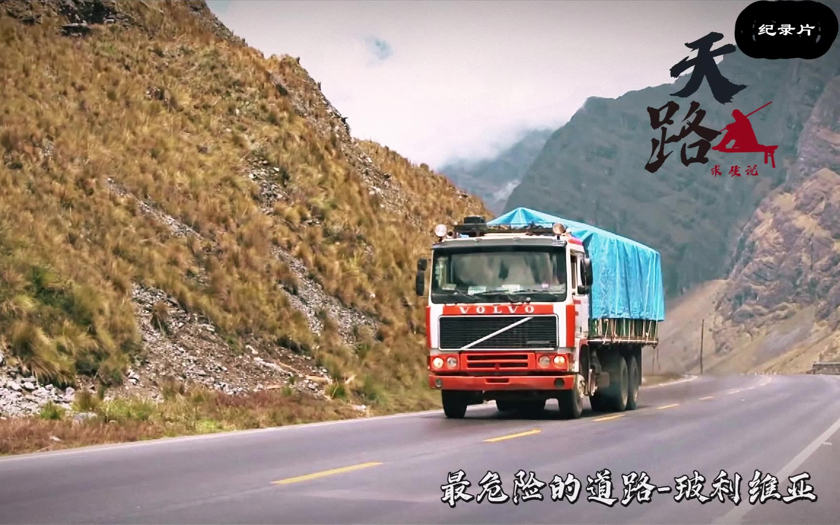 《天路》纪录片:被称为死亡公路海拔五千米司机每次上路都要祷告