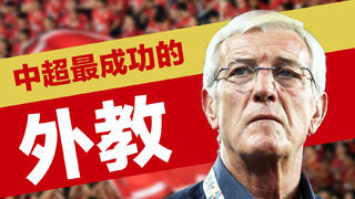 【中超传记05】中超最成功的大牌外教