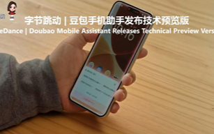 字节跳动  豆包手机助手发布技术预览版