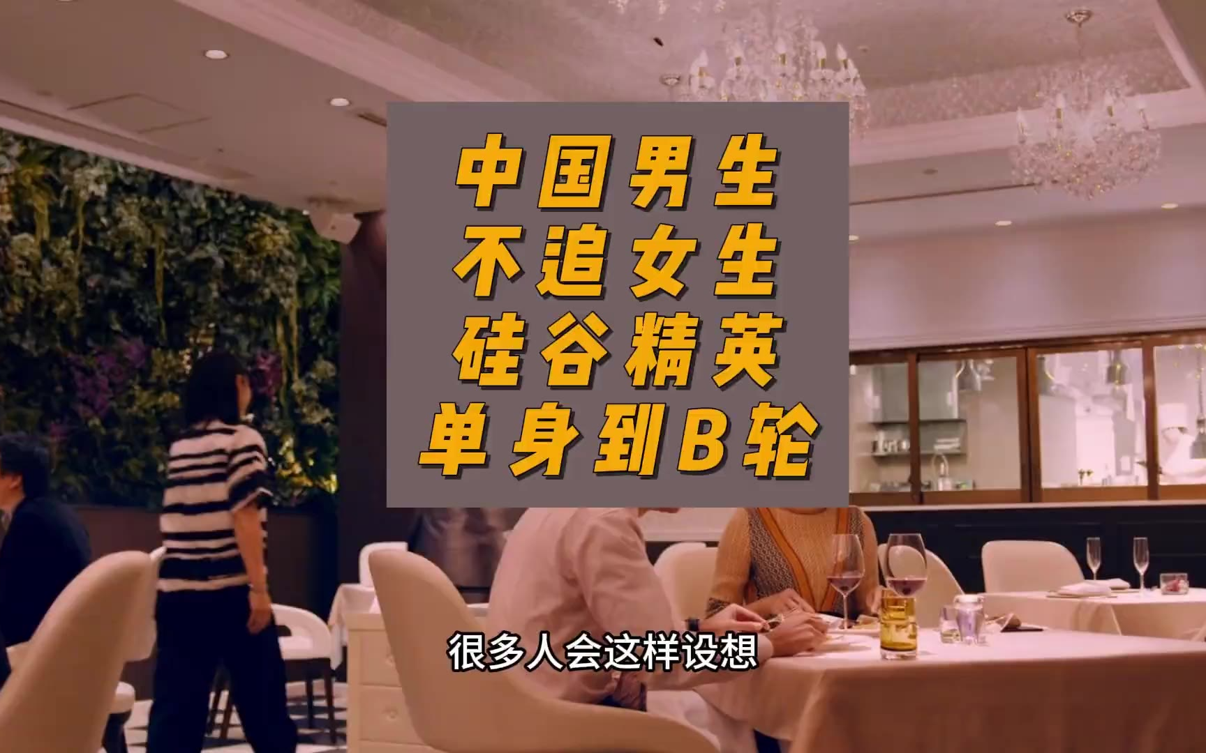 卢诗翰_中国男生不追女生，硅谷精英单身到B轮