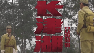 【精彩预赏】《长津湖》兄弟特辑
