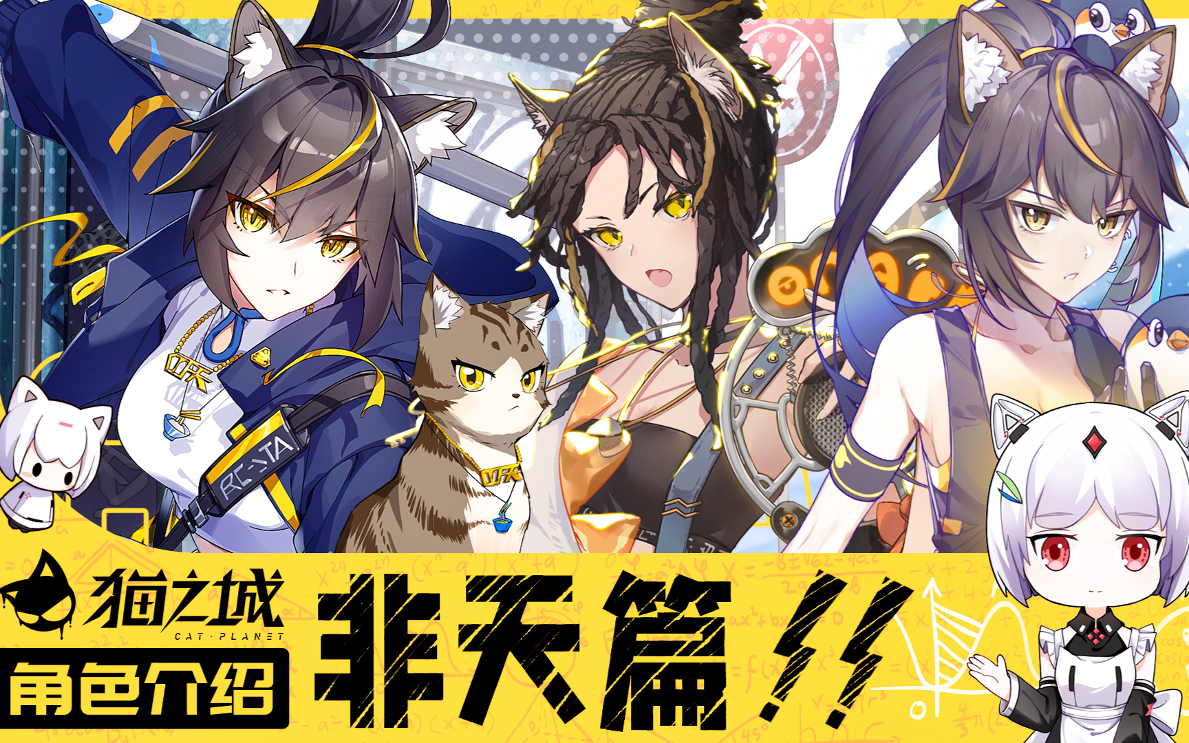 《猫之城》角色介绍:非天