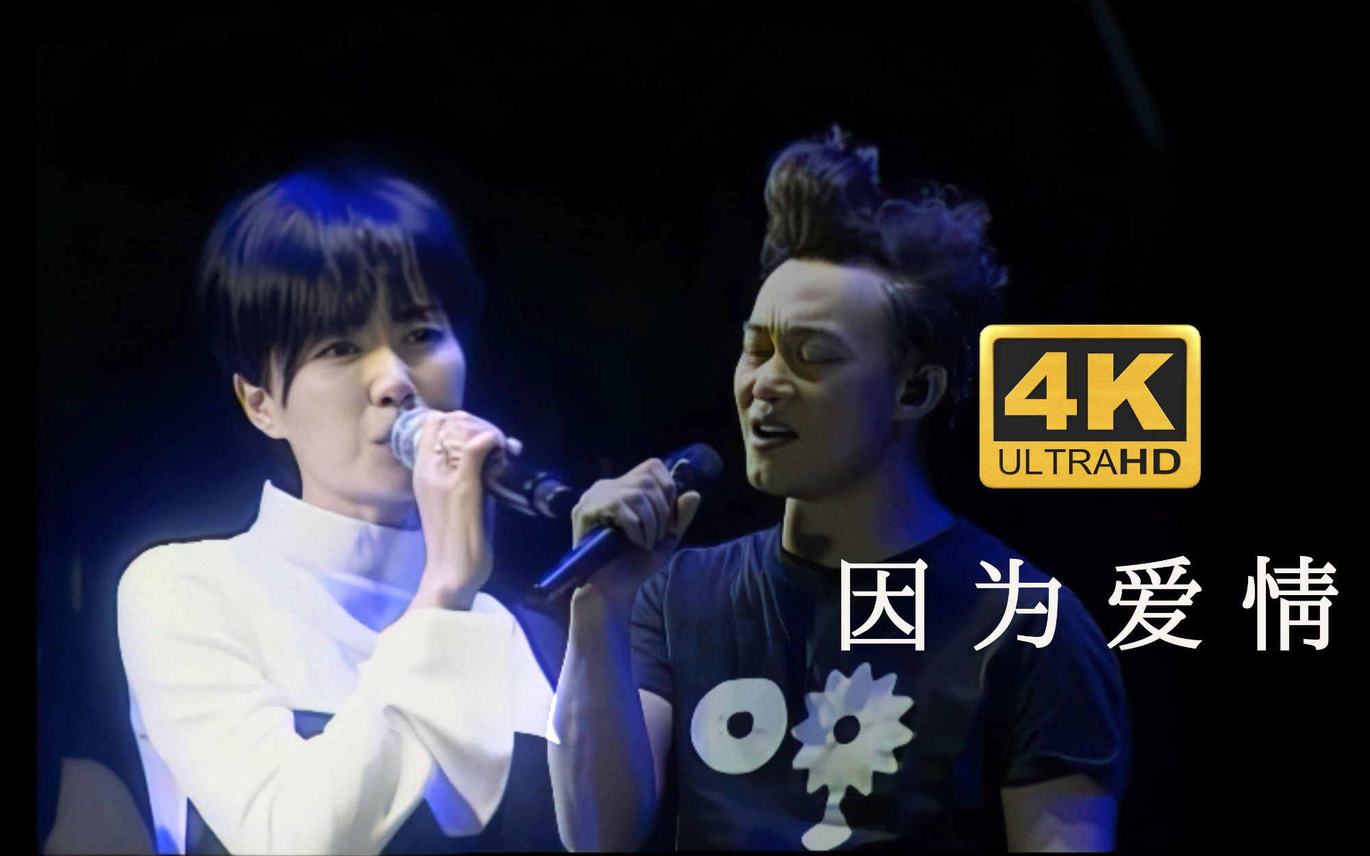 【4k珍藏】陈奕迅×王菲《因为爱情》经典现场!愿天下有情人终成眷属!