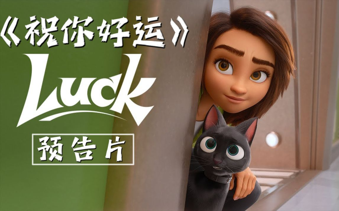 《赛车总动员》编剧执导!动画电影《祝你好运》中字预告