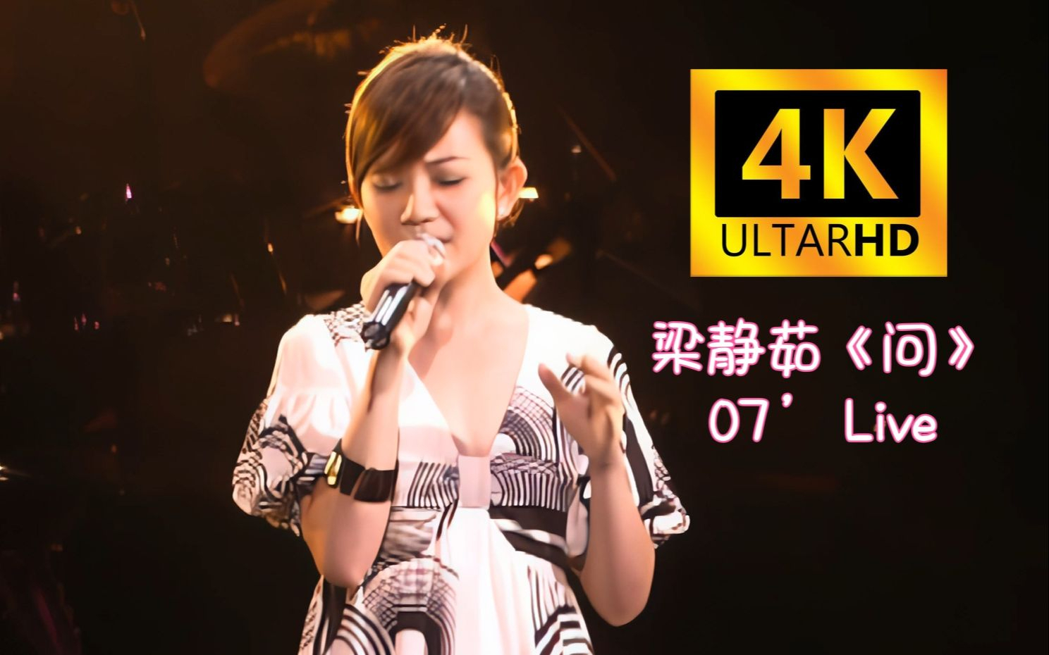 【4k60帧修复】梁静茹《问》2007年李宗盛"理性与感性"音乐会现场版