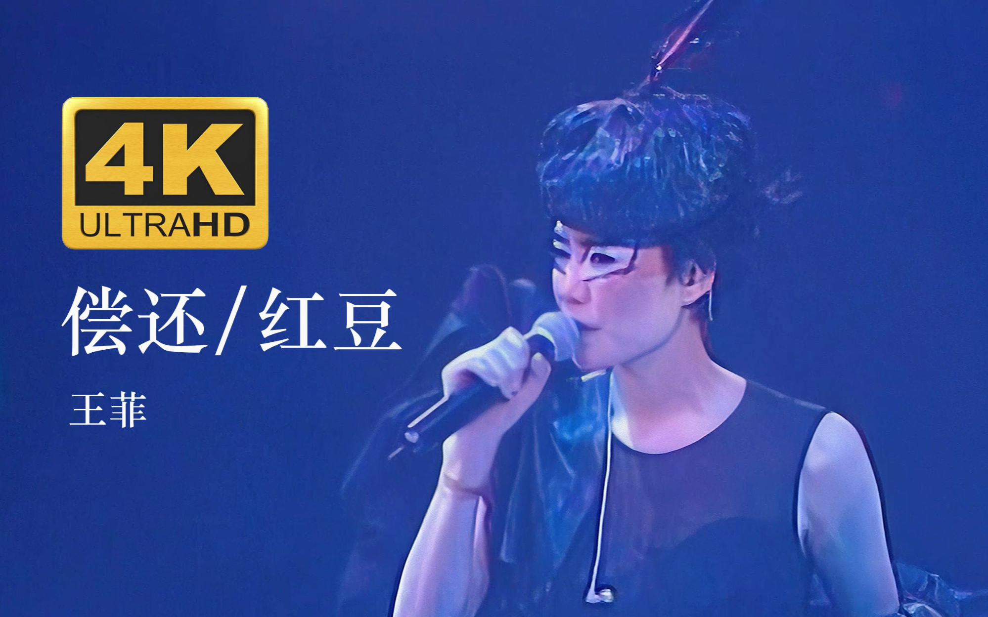 【4k60帧修复】王菲《偿还》【粤语】从未跟你饮过冰 零度天气看风景!