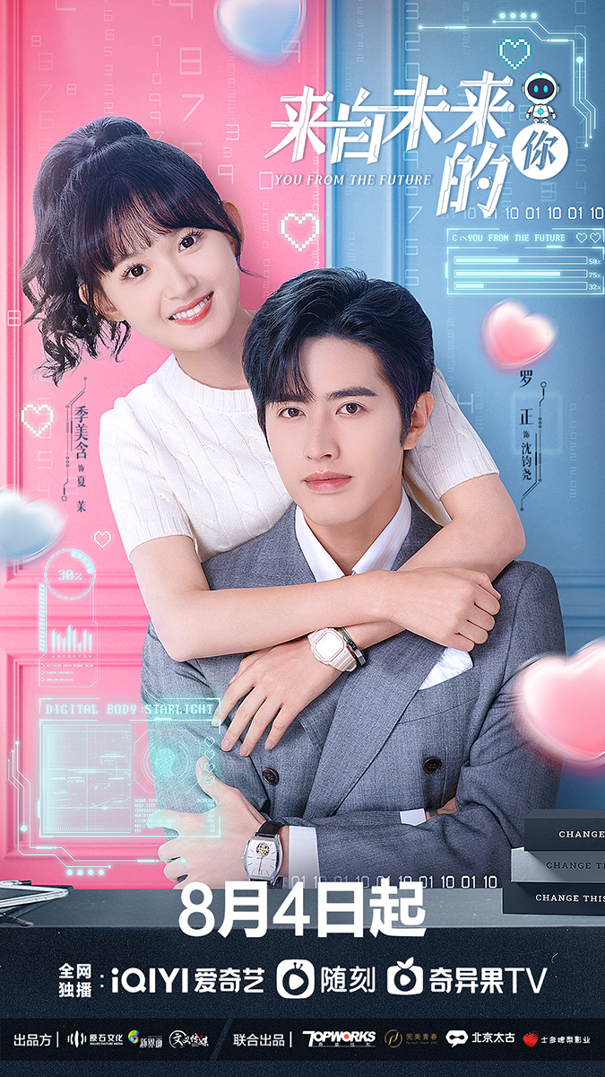 罗正季美含三搭开启未来式恋爱 《来自未来的你》甜蜜演绎科幻甜宠