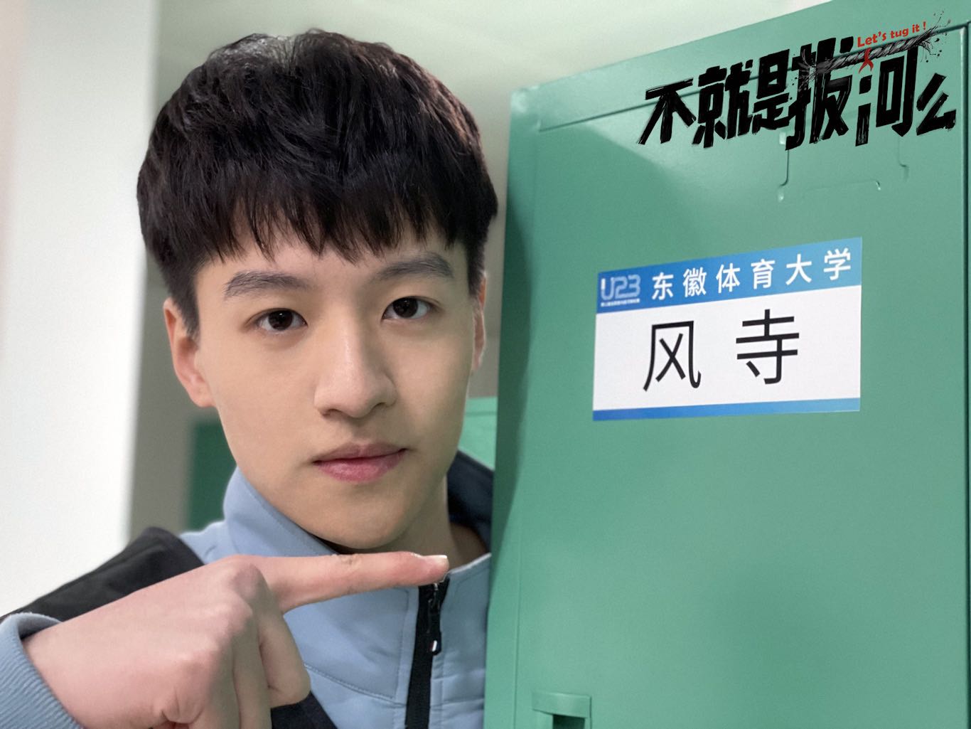 《不就是拔河么》新人亮相 演员郑纪元初露锋芒 - acfun弹幕视频网