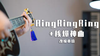 把《RingRingRing》和核爆神曲融合成一首歌?燃!