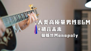 同时演奏人类高质量男性BGM和初音未来《蜘蛛丝Monopoly》?