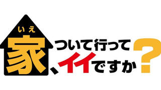 【跟拍到你家/可以去你家吗】21.07.18 住在超惊人房子特别篇04