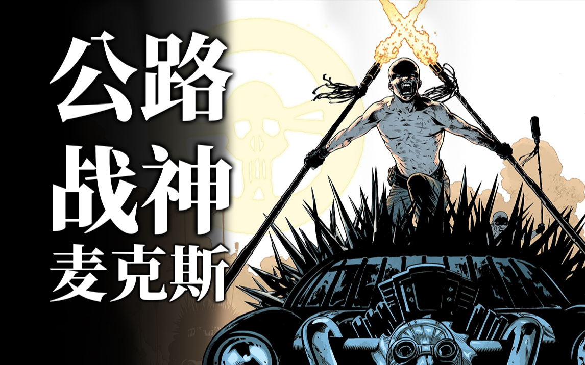 核爆之后,彻底疯狂!马路战神如何拉爆废土恶势力《疯狂麦克斯》背景设定