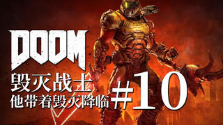 【达奇】他的出现 将宣告地狱的末路 《DOOM 永恒》的故事
