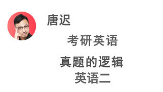 2022唐迟考研英语真题演练(英语二)