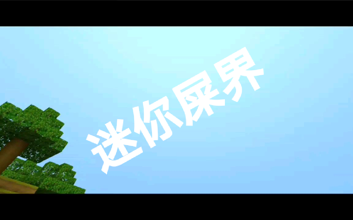 史屎级巨作(迷你屎界)