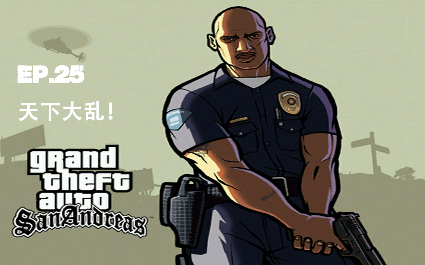 【侠盗猎车手圣安地列斯】第二十五期