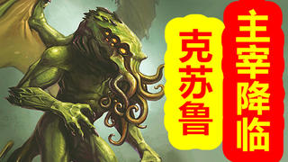 【克苏鲁神话-创世篇 第八期】旧日支配者四大阵营打架,主宰意志降临