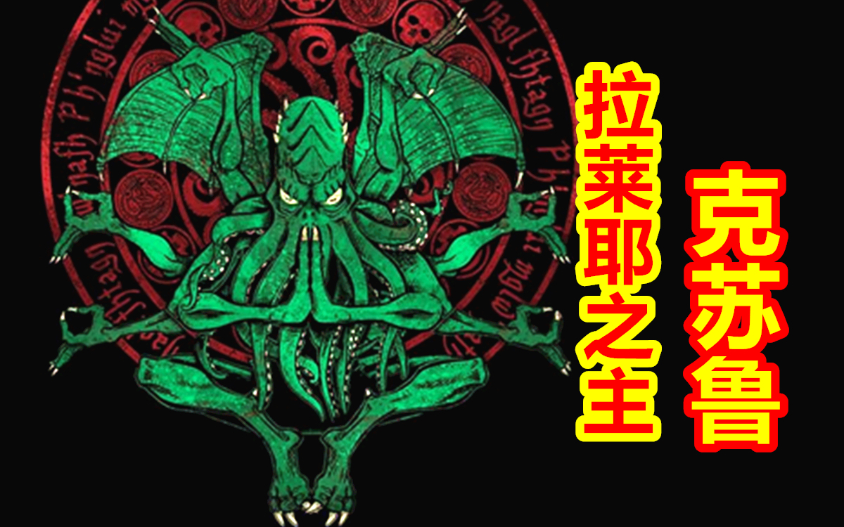 【众神归位-克苏鲁篇】拉莱耶之主 克苏鲁