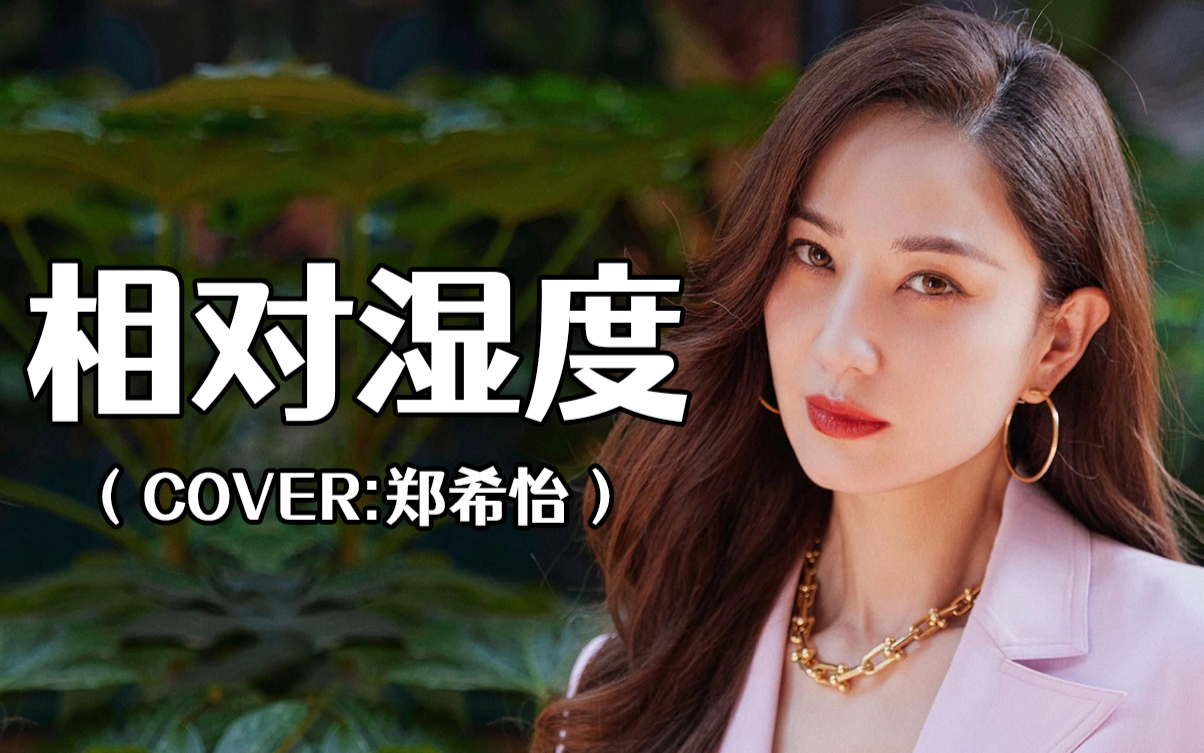 【爆蕉一夏】相对湿度(cover:郑希怡)