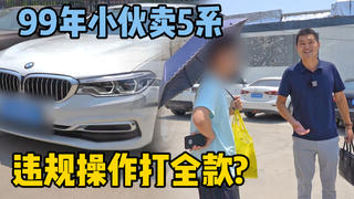 99年小伙卖宝马5系,车没过户打全款!小胡为何违规操作?