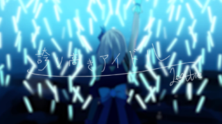【洛蒂】光荣自豪的偶像
